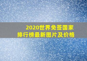 2020世界免签国家排行榜最新图片及价格