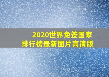 2020世界免签国家排行榜最新图片高清版