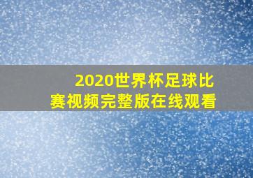 2020世界杯足球比赛视频完整版在线观看