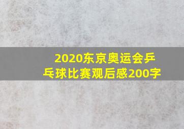 2020东京奥运会乒乓球比赛观后感200字