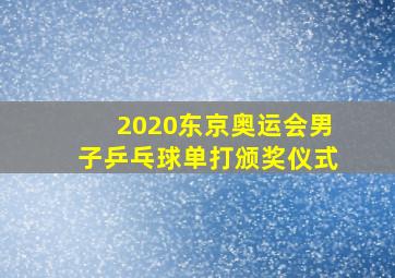 2020东京奥运会男子乒乓球单打颁奖仪式