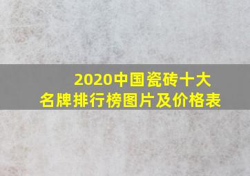 2020中国瓷砖十大名牌排行榜图片及价格表