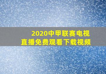 2020中甲联赛电视直播免费观看下载视频