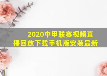 2020中甲联赛视频直播回放下载手机版安装最新