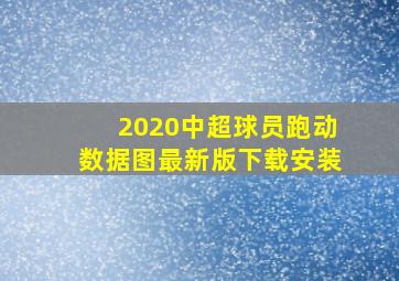 2020中超球员跑动数据图最新版下载安装