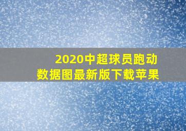 2020中超球员跑动数据图最新版下载苹果