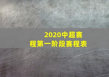 2020中超赛程第一阶段赛程表