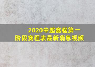 2020中超赛程第一阶段赛程表最新消息视频