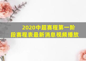 2020中超赛程第一阶段赛程表最新消息视频播放