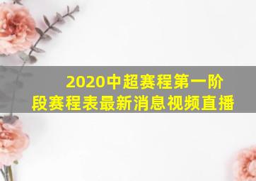 2020中超赛程第一阶段赛程表最新消息视频直播