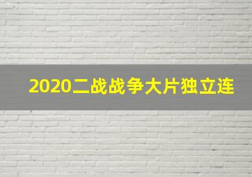 2020二战战争大片独立连