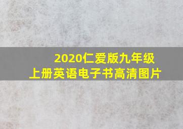 2020仁爱版九年级上册英语电子书高清图片