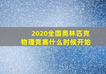 2020全国奥林匹克物理竞赛什么时候开始