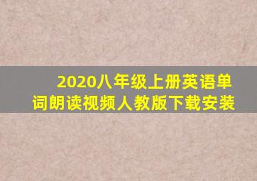 2020八年级上册英语单词朗读视频人教版下载安装