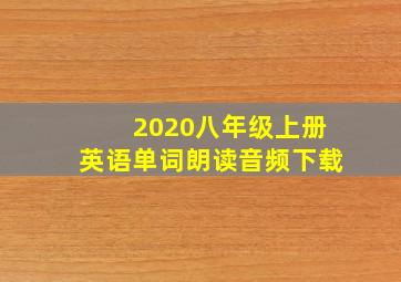 2020八年级上册英语单词朗读音频下载