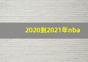 2020到2021年nba