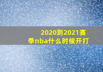 2020到2021赛季nba什么时候开打