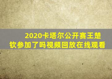 2020卡塔尔公开赛王楚钦参加了吗视频回放在线观看