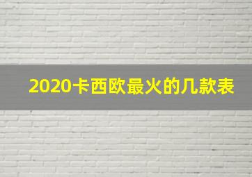 2020卡西欧最火的几款表