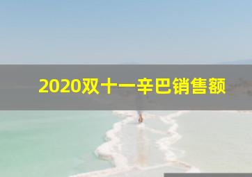 2020双十一辛巴销售额