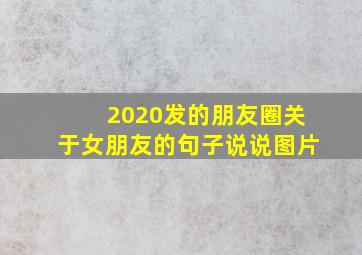 2020发的朋友圈关于女朋友的句子说说图片