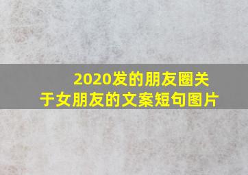 2020发的朋友圈关于女朋友的文案短句图片