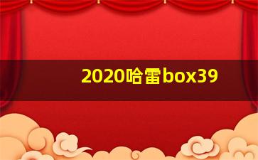 2020哈雷box39