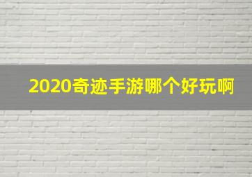 2020奇迹手游哪个好玩啊