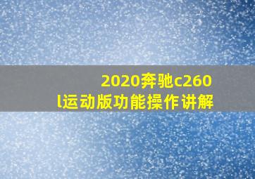 2020奔驰c260l运动版功能操作讲解