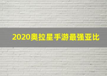 2020奥拉星手游最强亚比