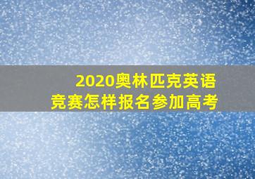 2020奥林匹克英语竞赛怎样报名参加高考