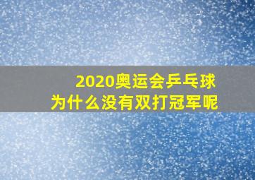 2020奥运会乒乓球为什么没有双打冠军呢