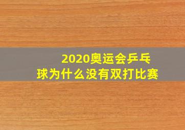 2020奥运会乒乓球为什么没有双打比赛