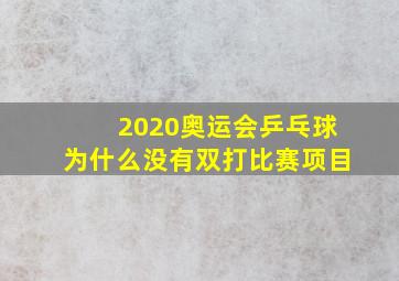 2020奥运会乒乓球为什么没有双打比赛项目