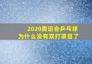 2020奥运会乒乓球为什么没有双打项目了