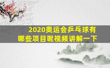 2020奥运会乒乓球有哪些项目呢视频讲解一下