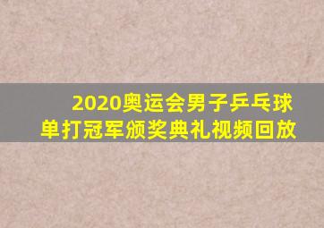 2020奥运会男子乒乓球单打冠军颁奖典礼视频回放