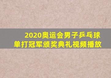 2020奥运会男子乒乓球单打冠军颁奖典礼视频播放