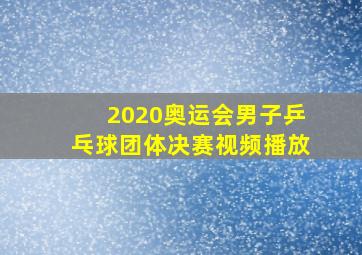 2020奥运会男子乒乓球团体决赛视频播放