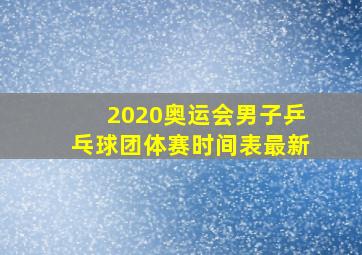 2020奥运会男子乒乓球团体赛时间表最新