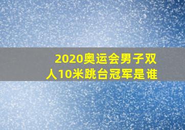 2020奥运会男子双人10米跳台冠军是谁