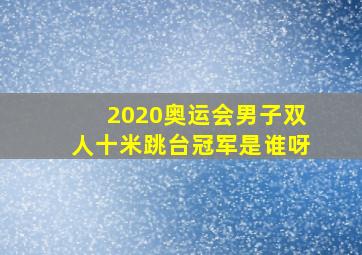 2020奥运会男子双人十米跳台冠军是谁呀