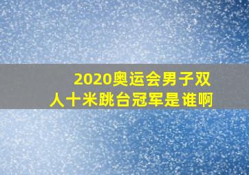 2020奥运会男子双人十米跳台冠军是谁啊