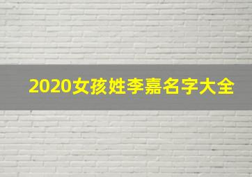 2020女孩姓李嘉名字大全