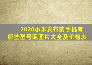 2020小米发布的手机有哪些型号呢图片大全及价格表