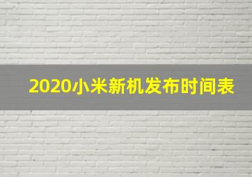 2020小米新机发布时间表