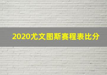 2020尤文图斯赛程表比分