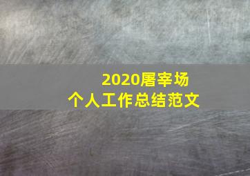 2020屠宰场个人工作总结范文