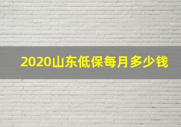 2020山东低保每月多少钱