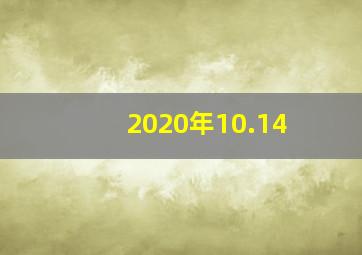 2020年10.14